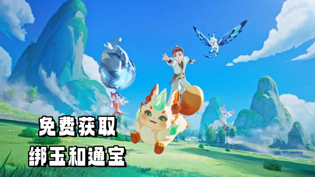 《靈獸大冒險(xiǎn)》每天能拿這么多綁玉和通寶！