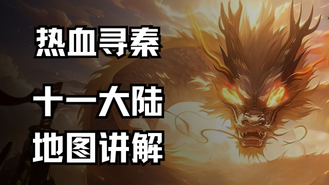 《热血寻秦》11大陆涨战力必看！图片