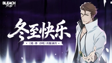 《境·界 刀鸣》满月同庆·冬至暖礼！图片