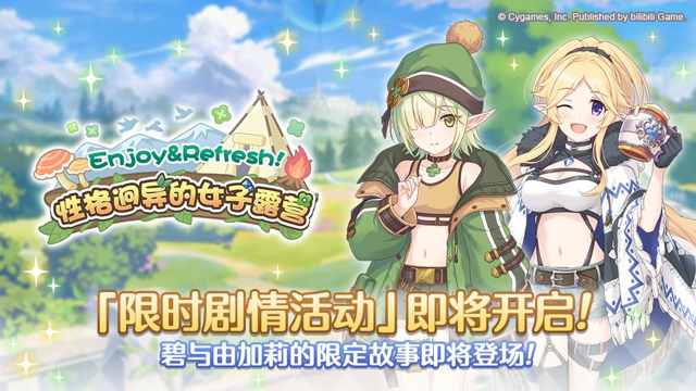《公主连结》剧情活动「Enjoy&Refresh！ 性格迥异的女子露营」即将开展图片