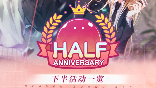 《炽焰天穹》叮咚！半周年纪念·下半活动一览已送达！图片