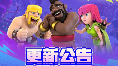 《部落冲突》【部落营地】开放测试，「幸运五六七」、「超级大雪怪舞台」活动于5月23日下午16：00开启图片