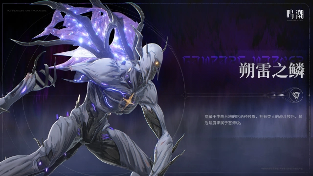 《鸣潮》【寰宇人类注疏：威胁集录】——朔雷之鳞图片