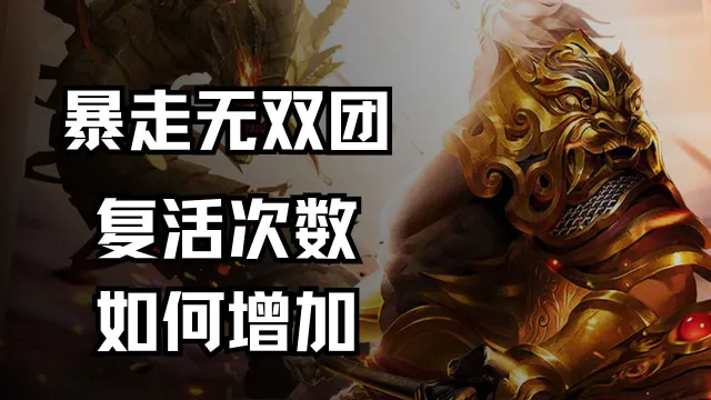 《暴走无双团》复活次数如何增加？图片