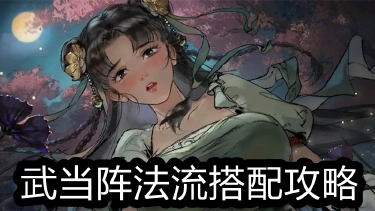 《墨剑江湖》武当阵法流搭配攻略图片