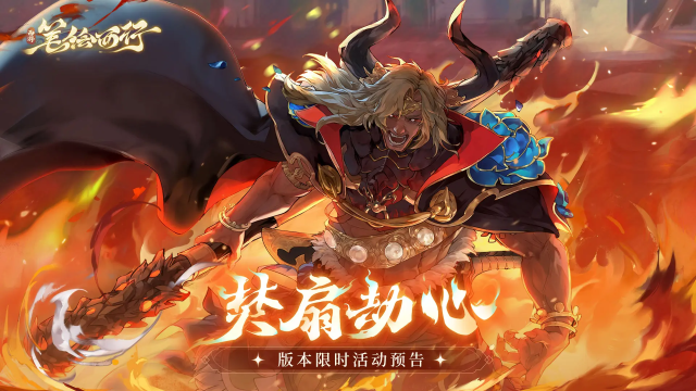 《西游：笔绘西行》6.27上线「焚扇劫心」主题活动图片