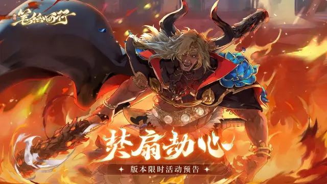 《西游：笔绘西行》6.27上线「焚扇劫心」主题活动图片