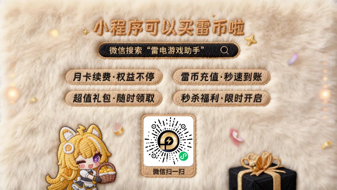 更新丨微信小程序上线雷币购买功能图片