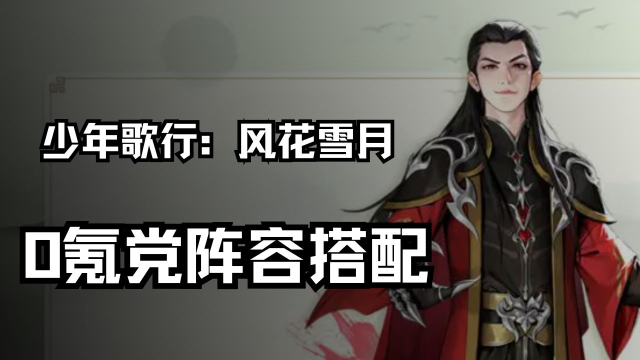 《少年歌行：风花雪月》0氪党阵容搭配图片