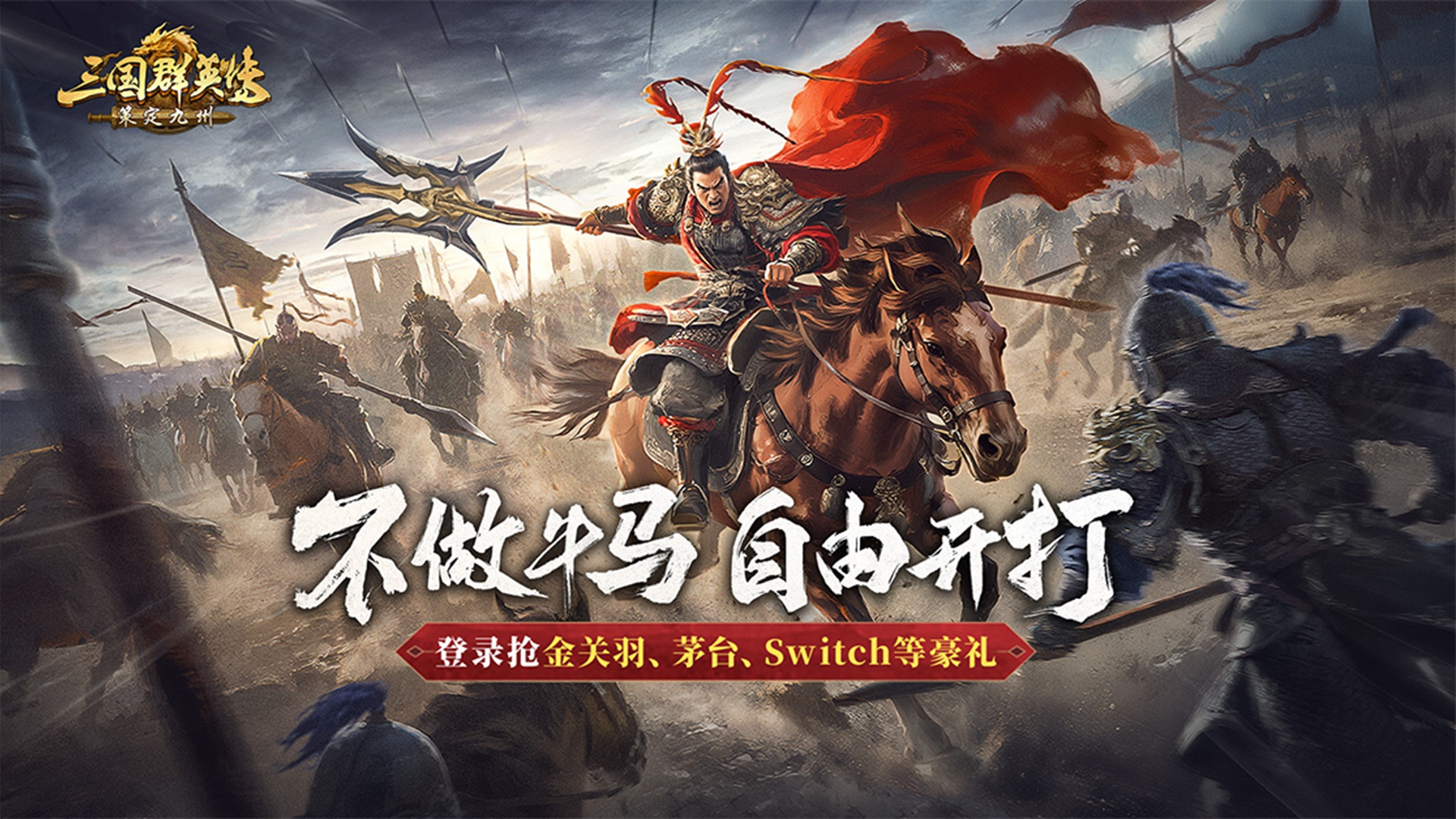 【活动】下载【三国群英传：策定九州】赢金关羽手办、生肖茅台