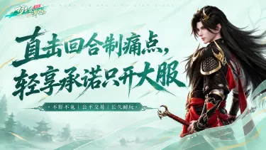 《梦幻新诛仙：轻享》直击回合制痛点，承诺只开大服图片