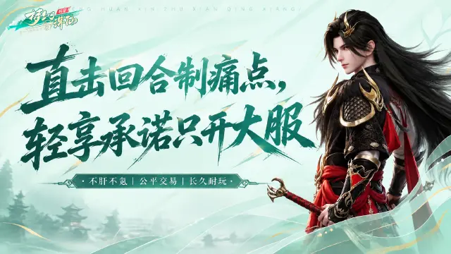 《梦幻新诛仙：轻享》直击回合制痛点，承诺只开大服图片