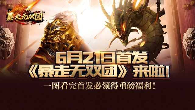 《暴走无双团》首发福利一览图片