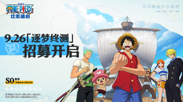 《航海王：壮志雄心》9月26号「逐梦终测」全网船长招募中图片