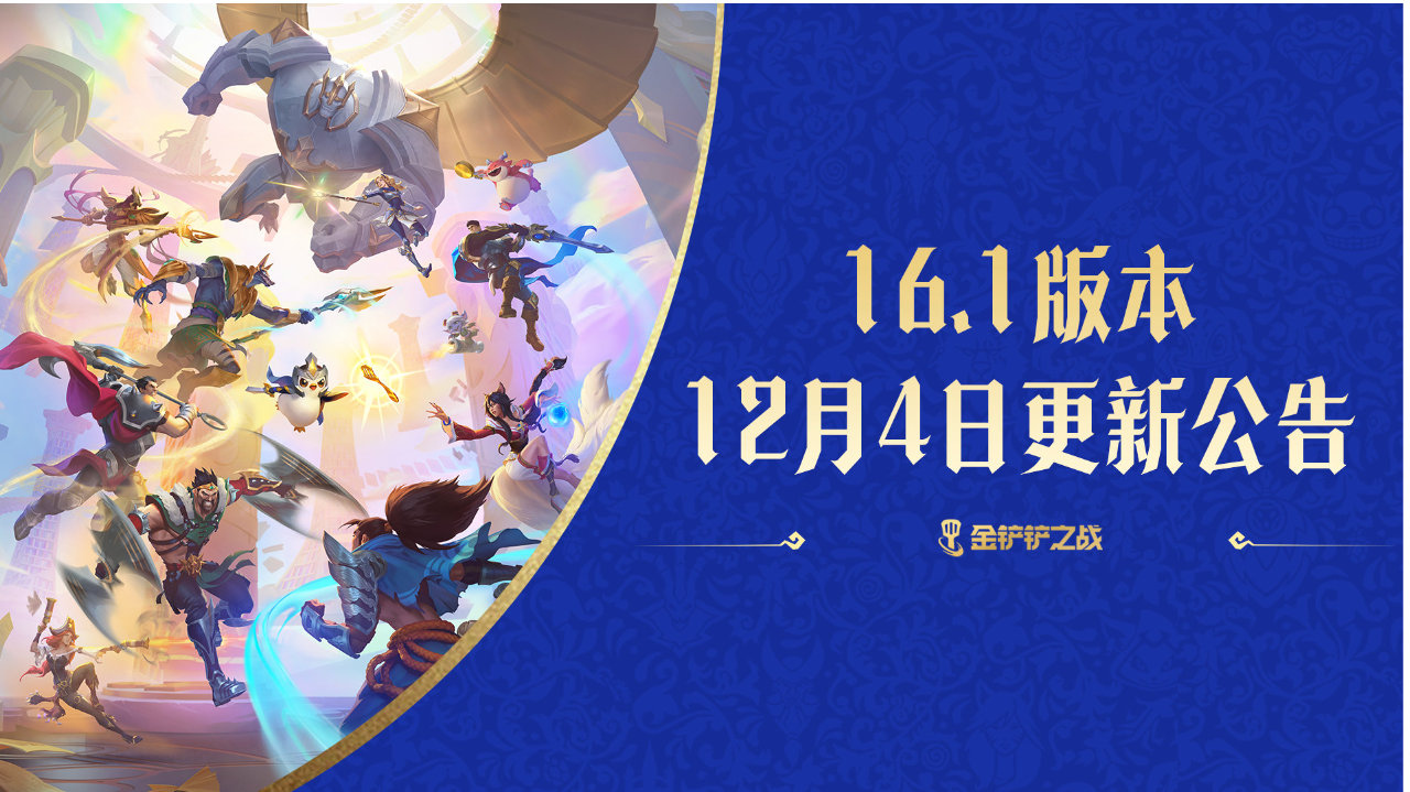 《金铲铲之战》16.1版本 12月4日更新 欢迎来到【英雄联盟传奇】