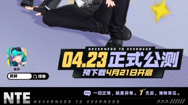 《异环》公测全平台上线还有7天，预下载将于4月21日开启！图片