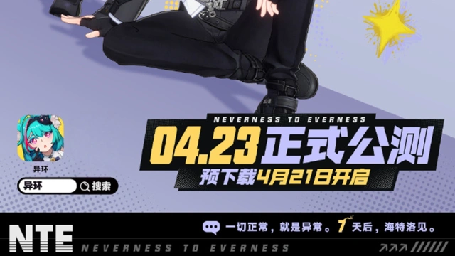 《异环》公测全平台上线还有7天，预下载将于4月21日开启！图片