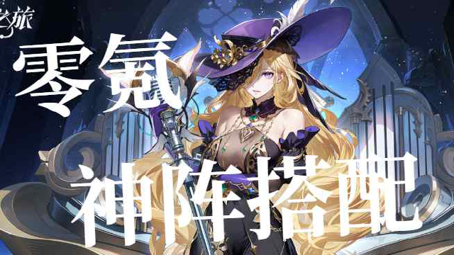 时隙之旅零氪神阵 Top6:从开荒到 PVP,手把手教你组出秒天秒地队!图片