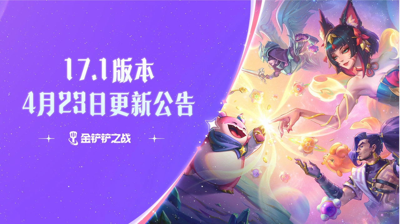 《金铲铲之战》17.1版本 4月23日更新 欢迎来到【星神】图片