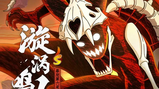 【新忍攻略】一怒之下“上天入地”？将所到之处破坏殆尽！图片