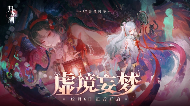 《归龙潮》1.2影像间幕【虚境妄梦】即将于12月6日开启！图片