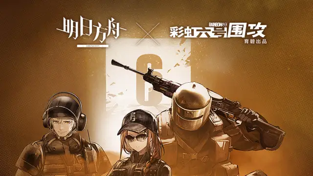 《明日方舟》×《彩虹六号：围攻》「源石尘行动」复刻即将开启图片