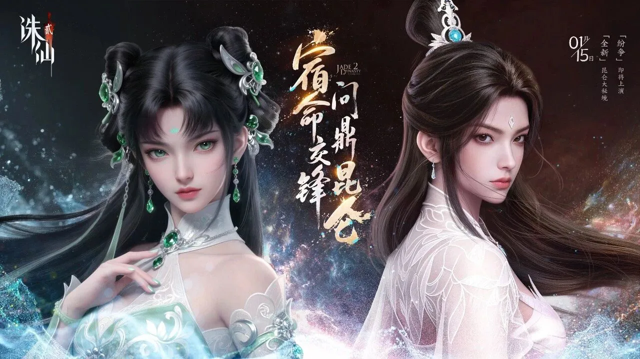 《诛仙2》1月15日，宿命交锋，问鼎昆仑！图片