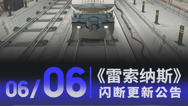 《雷索纳斯》6.6闪断更新公告图片