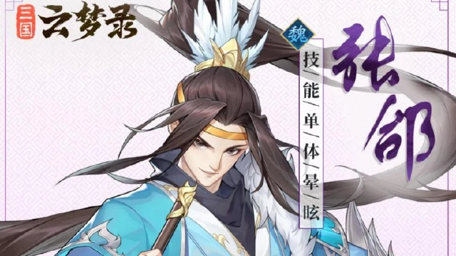 武将情报丨国中良将，军中龙首——张郃图片