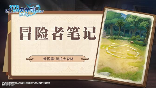 《史莱姆手游》冒险者笔记|地区篇——鸠拉大森林图片