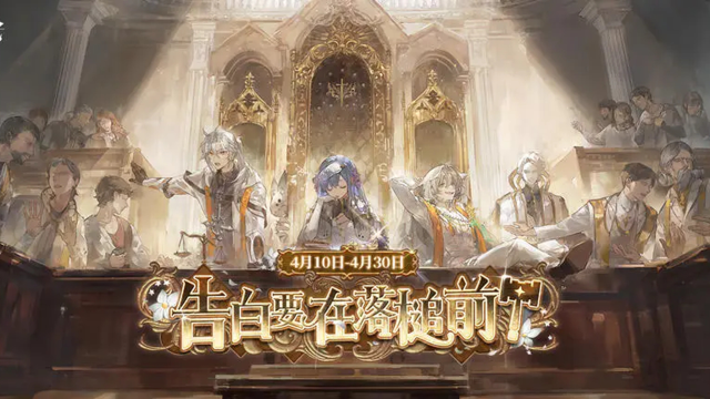 《白夜极光》「告白要在落槌前」限时活动更新公告图片