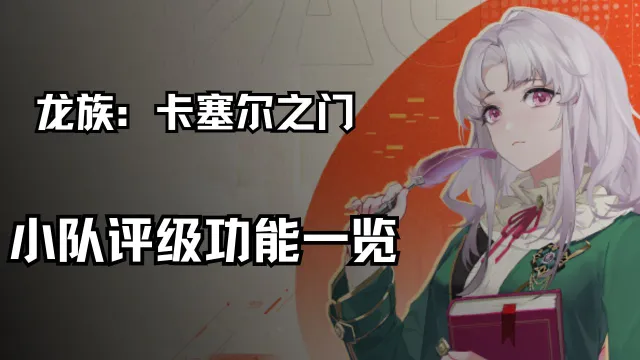 新闻部特报丨小队评级功能一览《龙族：卡塞尔之门》图片