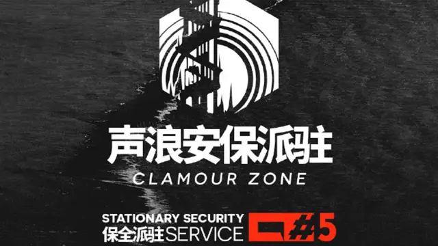 《明日方舟》◤保全派驻◢  派驻周期「声浪安保派驻」 ​​​图片