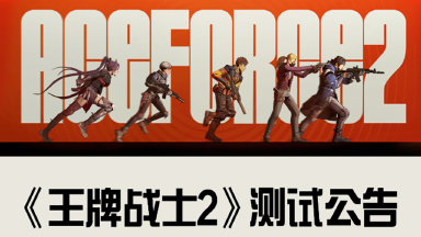 《王牌战士2》在“启动”5天后，又光速宣布将停服了？？图片