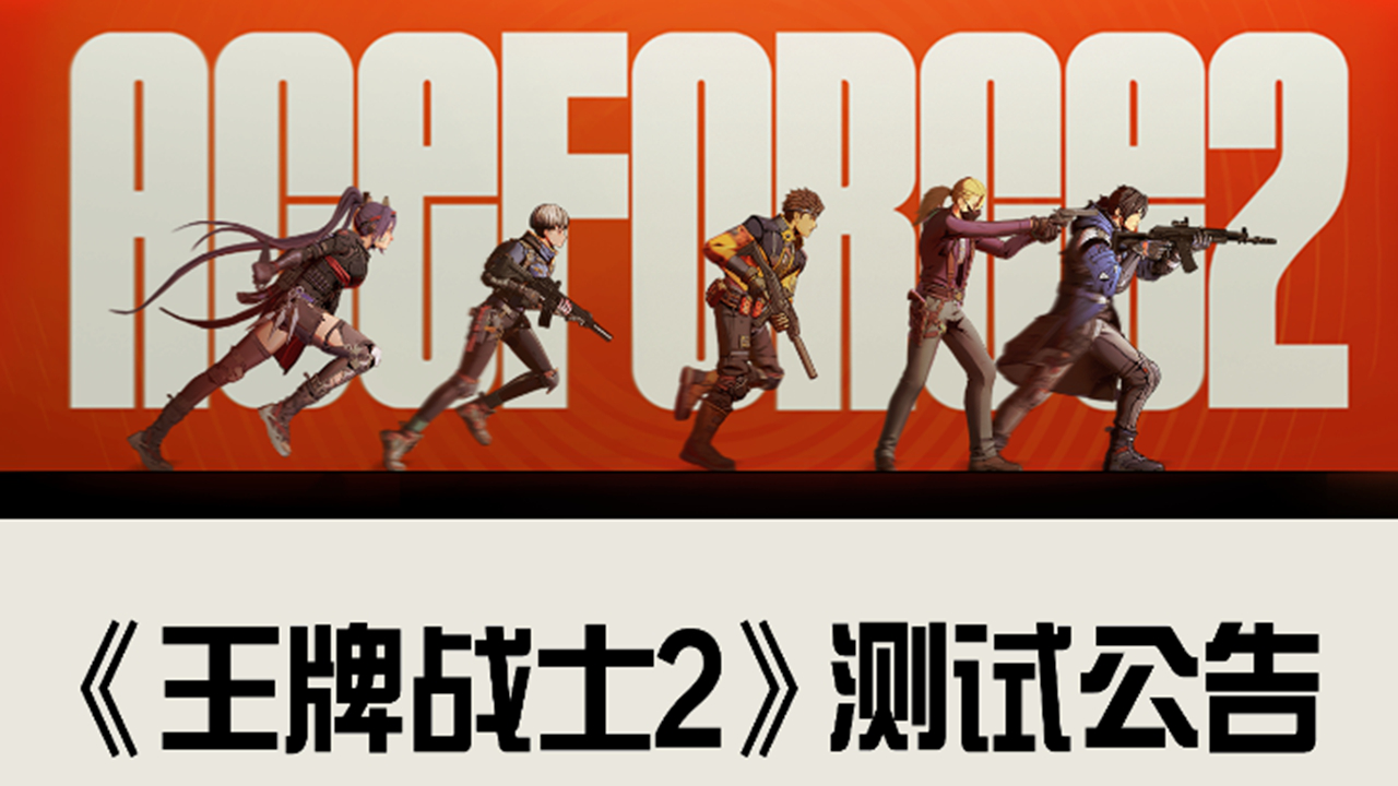 《王牌战士2》在“启动”5天后，又光速宣布将停服了？？图片