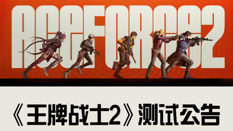 《王牌战士2》在“启动”5天后,又光速宣布将停服了??