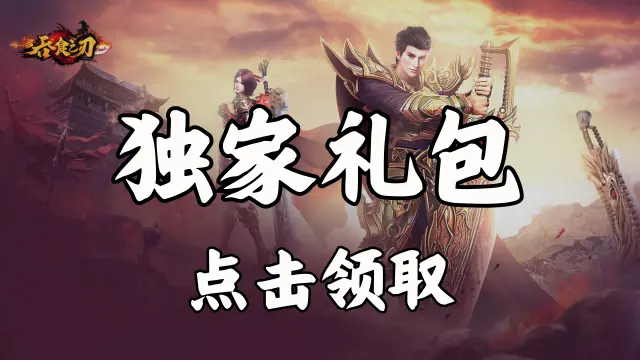《吞食之刃》VIP见面礼图片