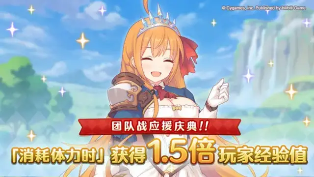 《公主连结》【团队战应援庆典】体力消费时玩家经验值获得量1.5倍庆典！图片