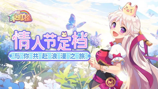 《彩虹橙》2月14日情人正式公测 与你共赴浪漫之旅！图片