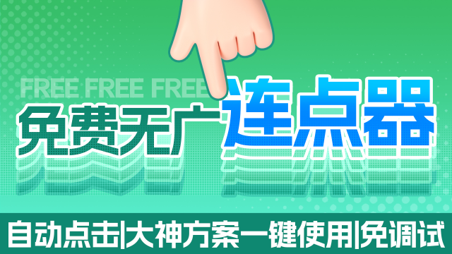 【教程】雷电圈连点器是什么？怎么设置自动点击？怎么免配置使用？一文讲清！图片