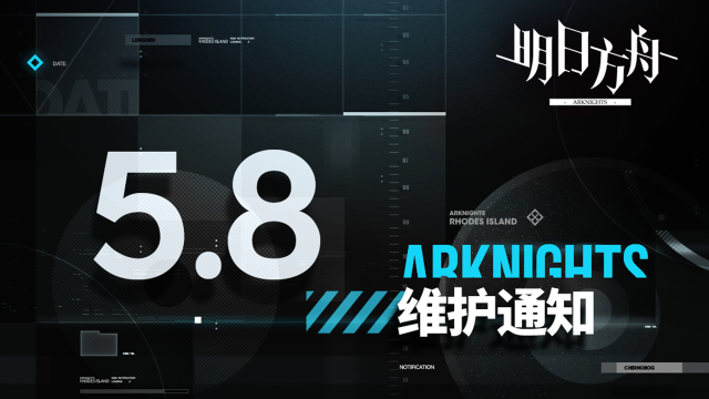 [明日方舟]05月08日16:00闪断更新公告图片