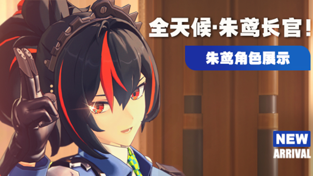 《绝区零》朱鸢角色展示 | 全天候·朱鸢长官！图片