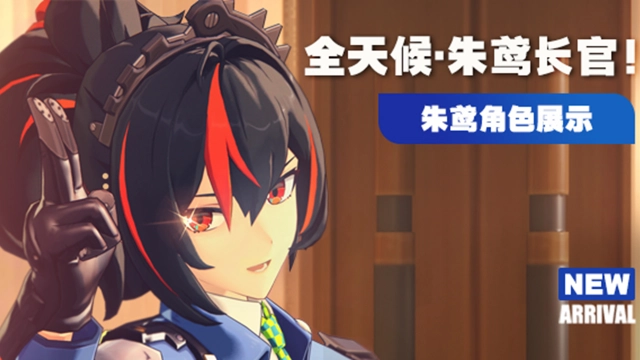 《绝区零》朱鸢角色展示 | 全天候·朱鸢长官！图片