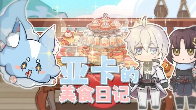 《第七史诗》冒险者的影像 | 周年庆典特别篇~亚卡的美食日记图片