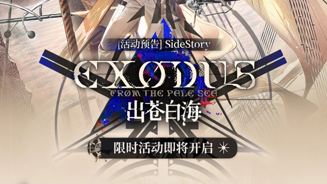 《明日方舟》SideStory「出苍白海」限时活动即将开启图片