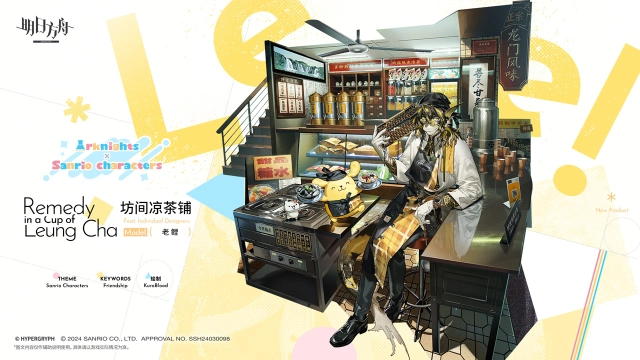 《明日方舟》【新增服饰】品牌合作服装-坊间凉茶铺-老鲤图片