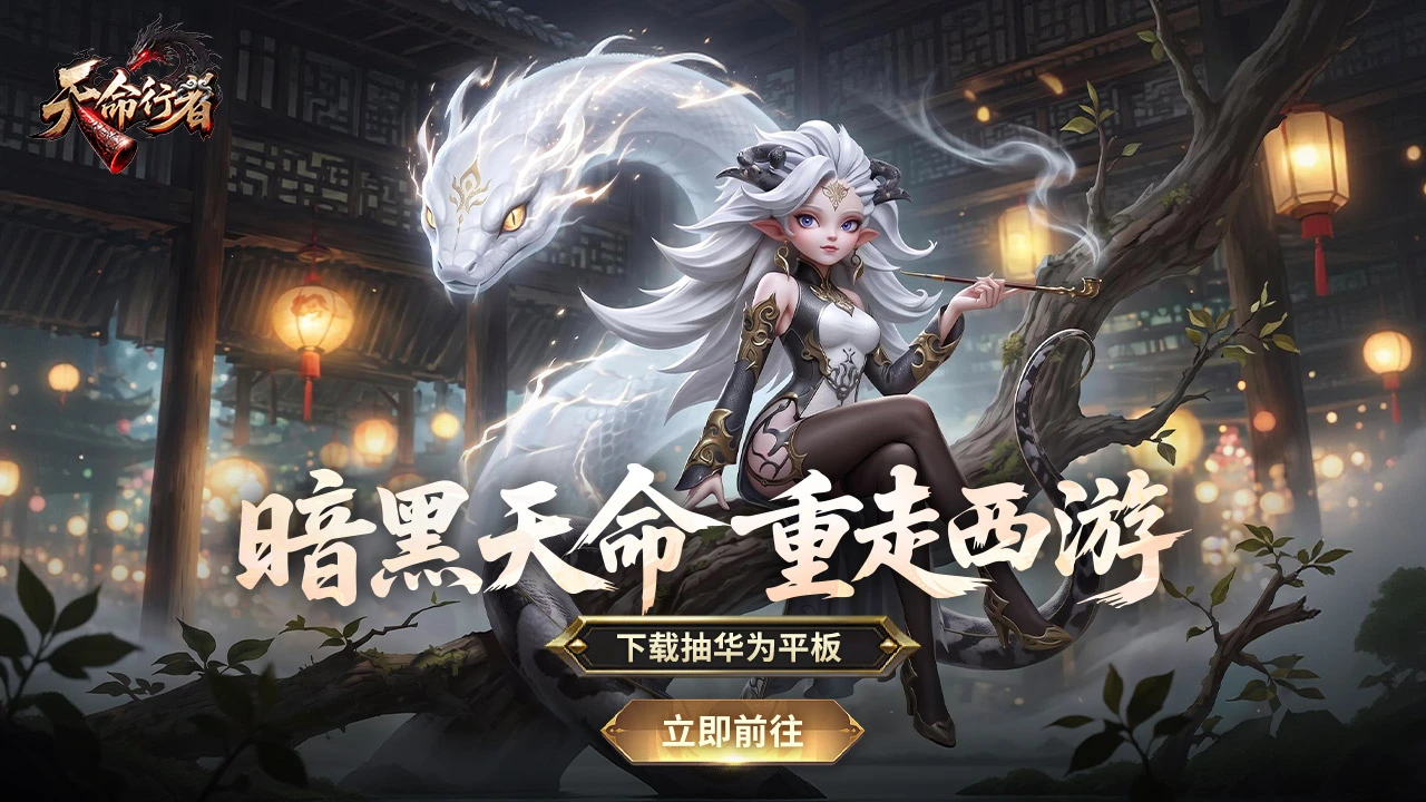 下载【天命行者】赢华为平板图片