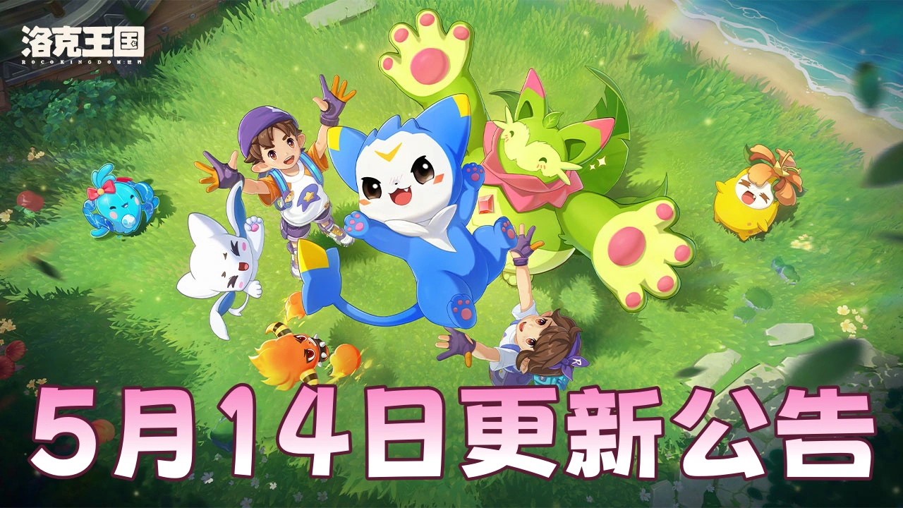 《洛克王国：世界》更新公告 | 「大世界观察笔记」开启，格兰种子大量出没！图片
