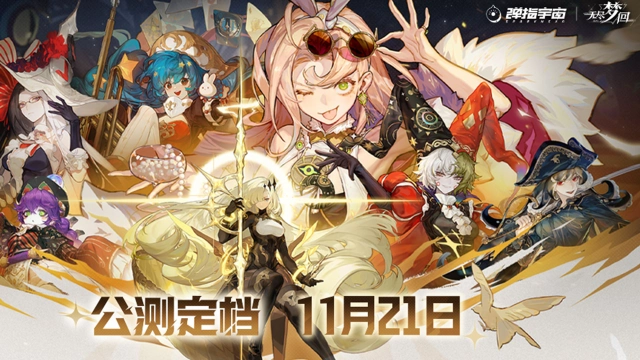 《无尽梦回》公测定档11月21日 | 给游戏圈带来一点小小的肉鸽震撼图片