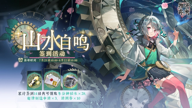 《物华弥新》【山水自鸣】签到活动即将开启！图片